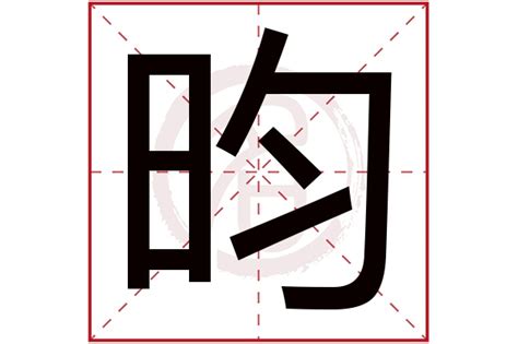 昀姓名學|昀字取名